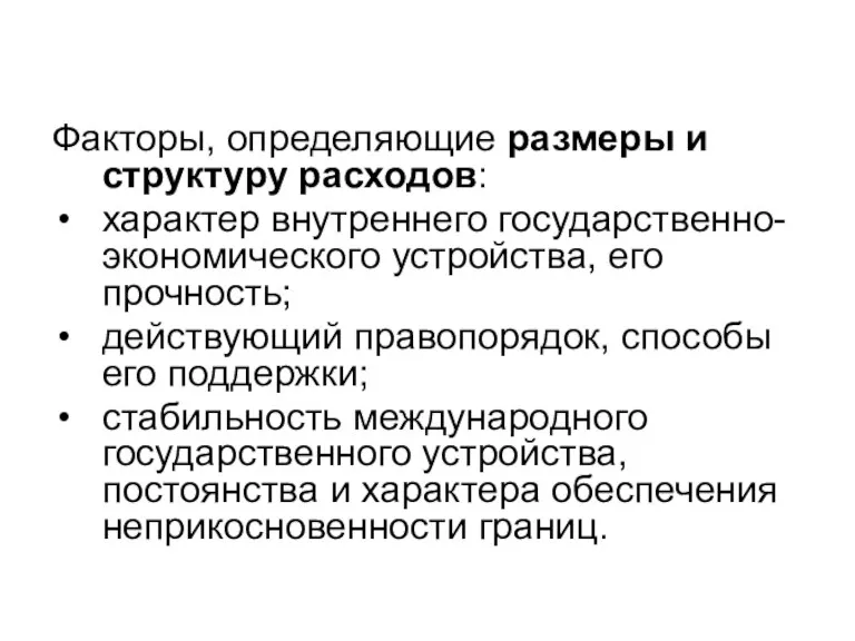 Факторы, определяющие размеры и структуру расходов: характер внутреннего государственно-экономического устройства, его прочность;