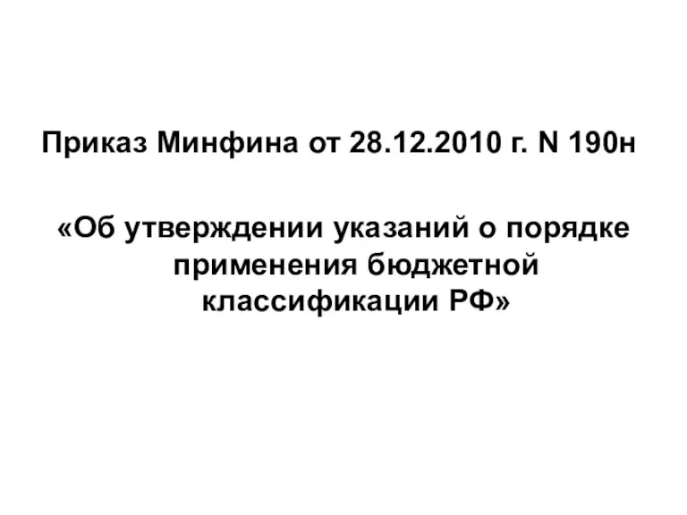 Приказ Минфина от 28.12.2010 г. N 190н «Об утверждении указаний о порядке применения бюджетной классификации РФ»