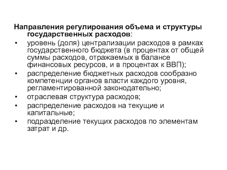 Направления регулирования объема и структуры государственных расходов: уровень (доля) централизации расходов в