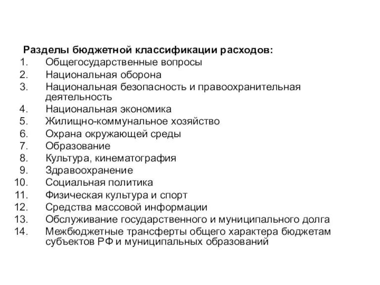 Разделы бюджетной классификации расходов: Общегосударственные вопросы Национальная оборона Национальная безопасность и правоохранительная