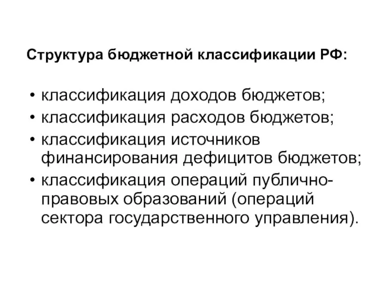 Структура бюджетной классификации РФ: классификация доходов бюджетов; классификация расходов бюджетов; классификация источников