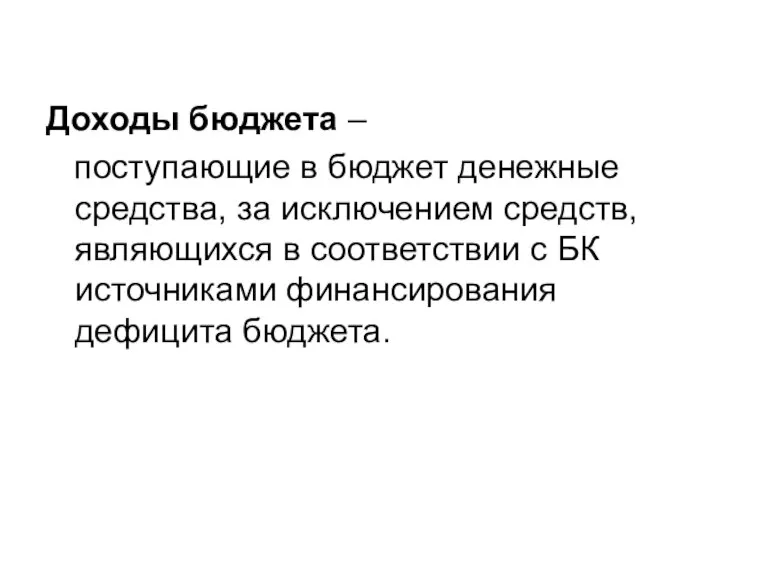 Доходы бюджета – поступающие в бюджет денежные средства, за исключением средств, являющихся