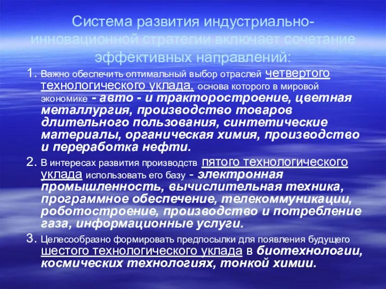 Система развития индустриально-инновационной стратегии включает сочетание эффективных направлений: 1. Важно обеспечить оптимальный