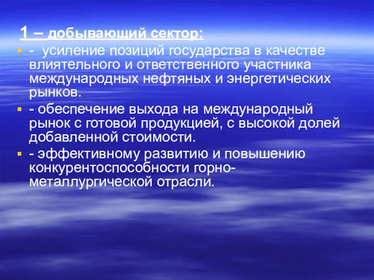 1 – добывающий сектор: - усиление позиций государства в качестве влиятельного и