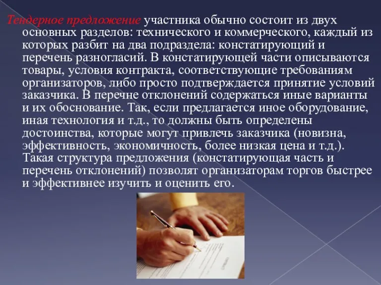 Тендерное предложение участника обычно состоит из двух основных разделов: технического и коммерческого,