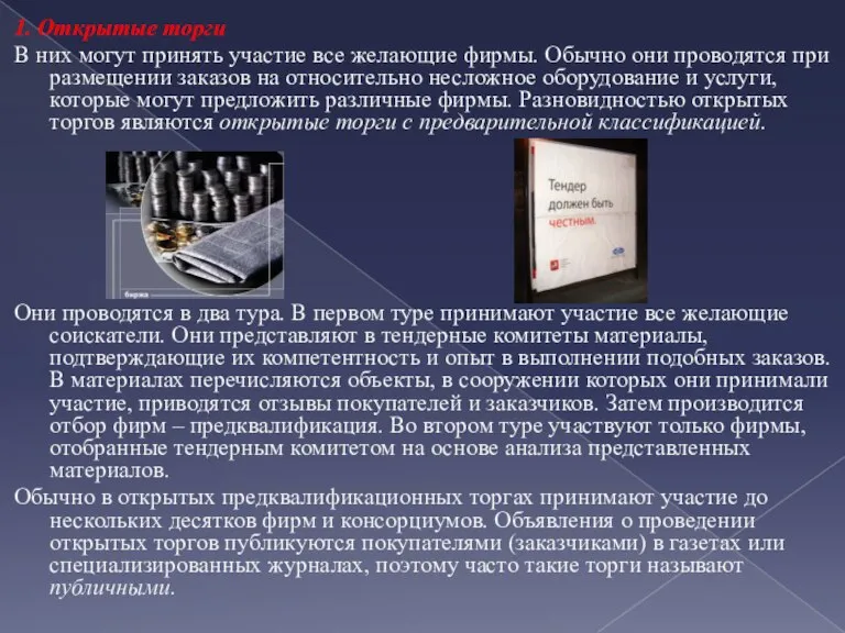 1. Открытые торги В них могут принять участие все желающие фирмы. Обычно