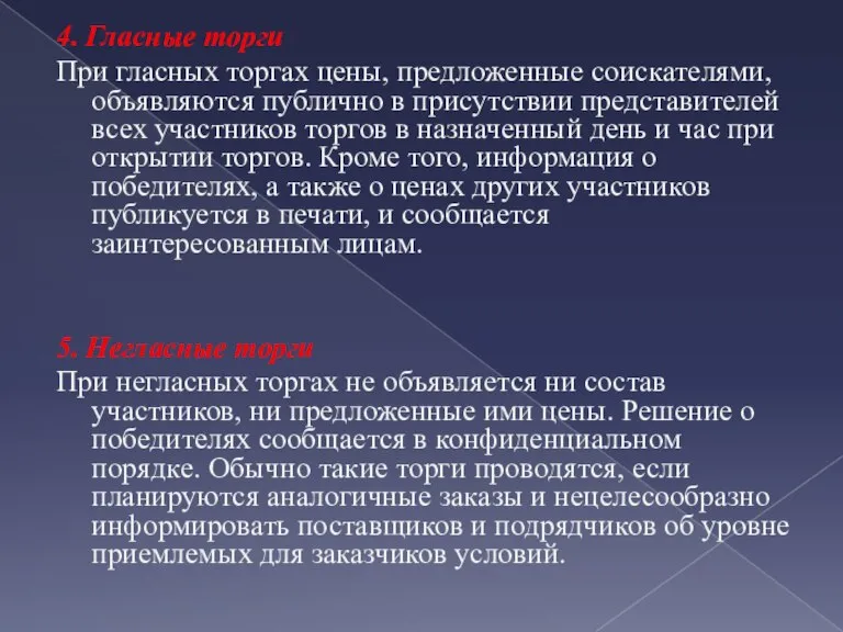 4. Гласные торги При гласных торгах цены, предложенные соискателями, объявляются публично в