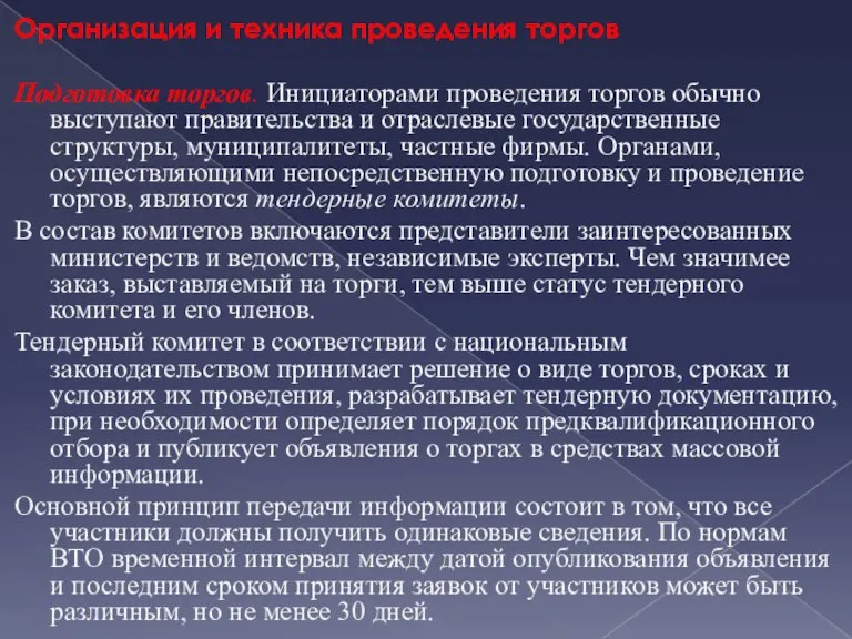 Организация и техника проведения торгов Подготовка торгов. Инициаторами проведения торгов обычно выступают