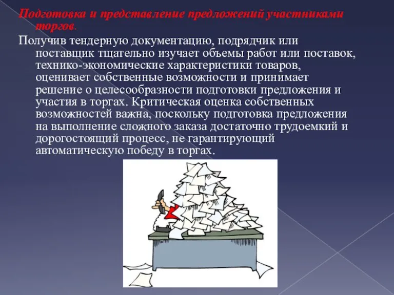 Подготовка и представление предложений участниками торгов. Получив тендерную документацию, подрядчик или поставщик