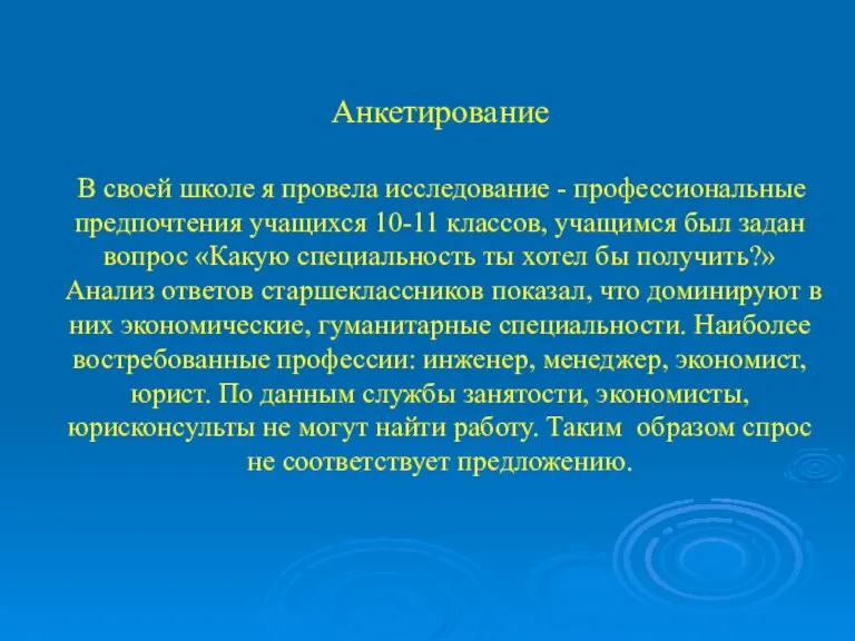 Анкетирование В своей школе я провела исследование - профессиональные предпочтения учащихся 10-11