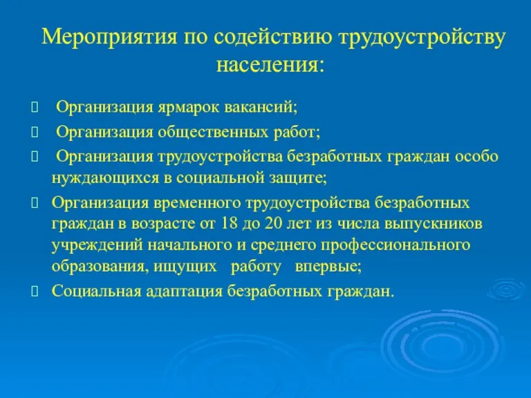 Мероприятия по содействию трудоустройству населения: Организация ярмарок вакансий; Организация общественных работ; Организация