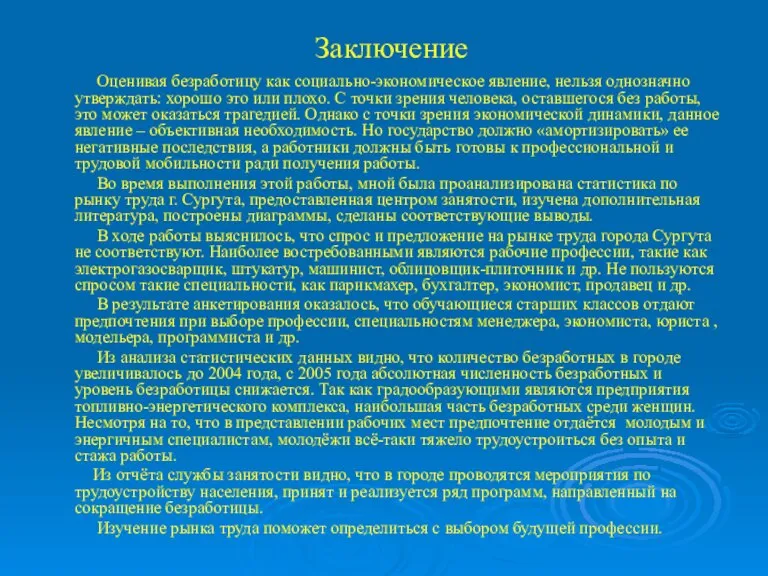 Заключение Оценивая безработицу как социально-экономическое явление, нельзя однозначно утверждать: хорошо это или