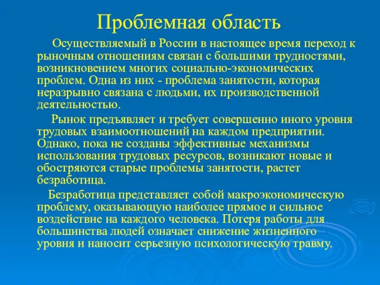 Проблемная область Осуществляемый в России в настоящее время переход к рыночным отношениям