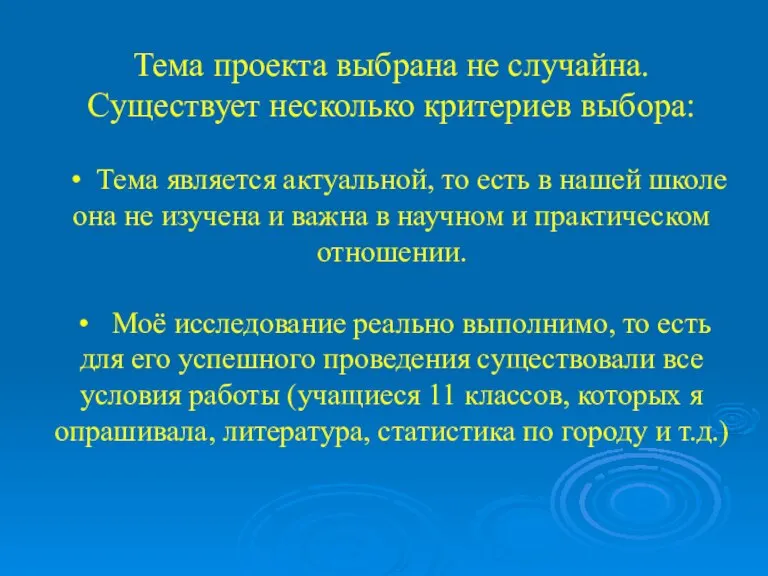 Тема проекта выбрана не случайна. Существует несколько критериев выбора: • Тема является