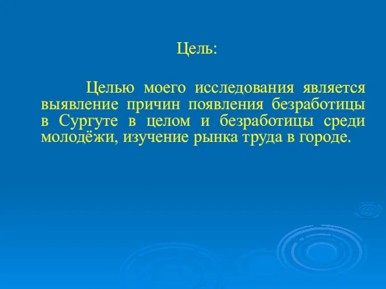 Цель: Целью моего исследования является выявление причин появления безработицы в Сургуте в