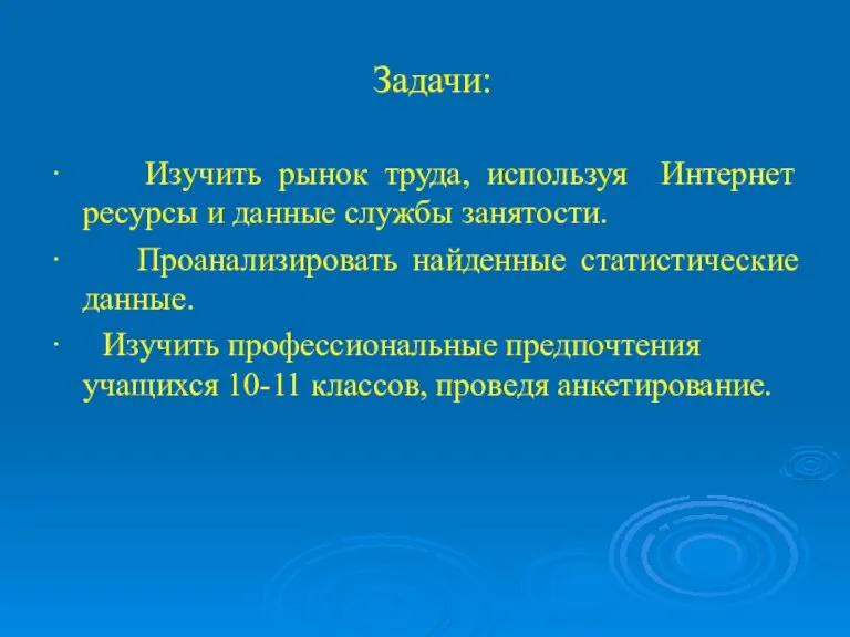 Задачи: · Изучить рынок труда, используя Интернет ресурсы и данные службы занятости.