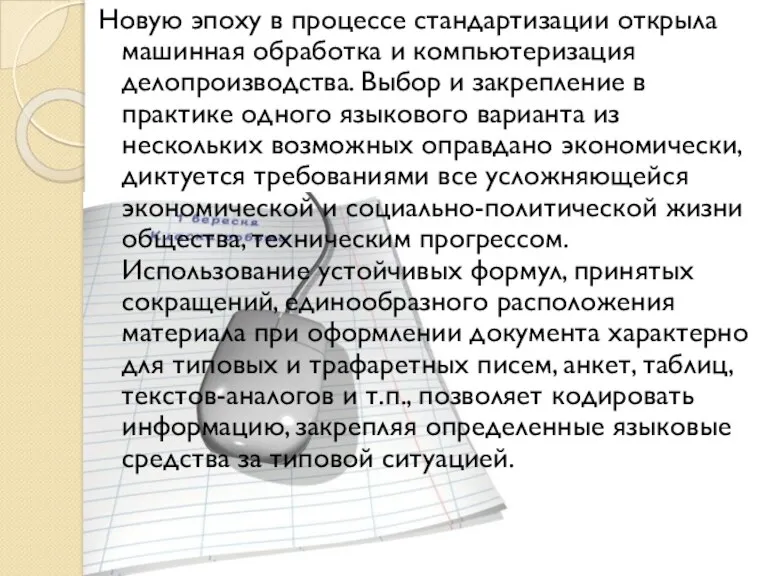 Новую эпоху в процессе стандартизации открыла машинная обработка и компьютеризация делопроизводства. Выбор