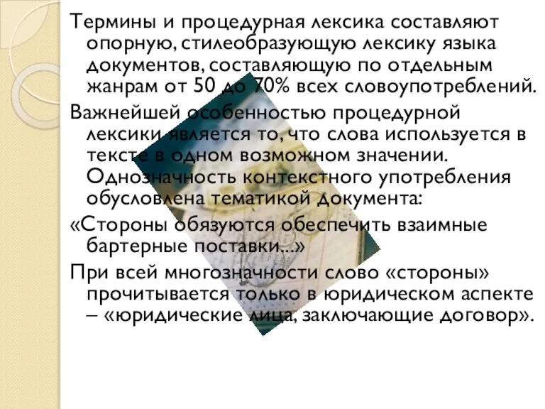 Термины и процедурная лексика составляют опорную, стилеобразующую лексику языка документов, составляющую по