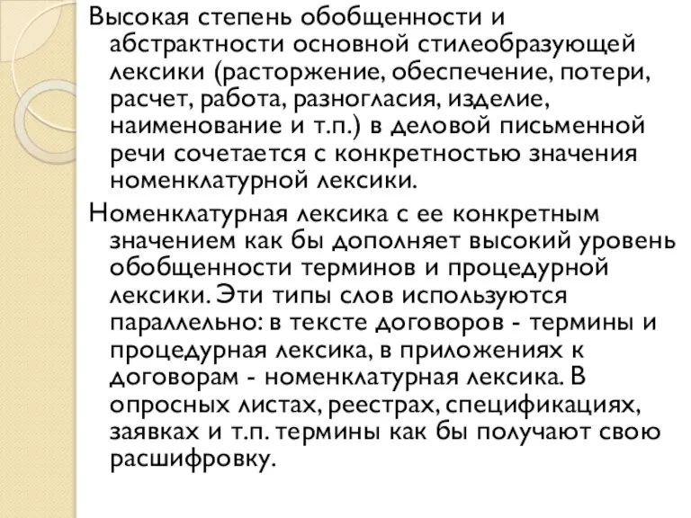 Высокая степень обобщенности и абстрактности основной стилеобразующей лексики (расторжение, обеспечение, потери, расчет,