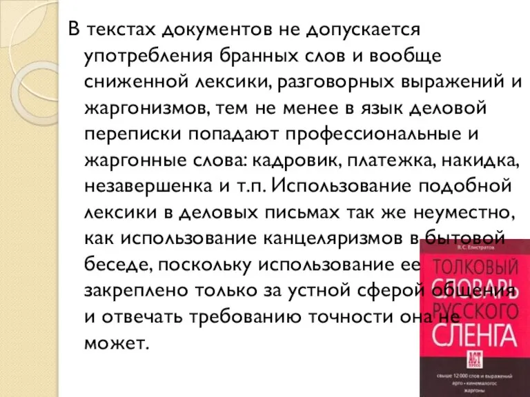 В текстах документов не допускается употребления бранных слов и вообще сниженной лексики,