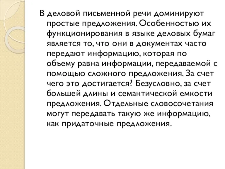 В деловой письменной речи доминируют простые предложения. Особенностью их функционирования в языке