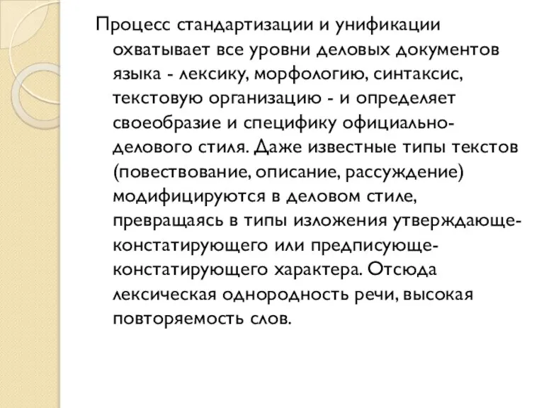 Процесс стандартизации и унификации охватывает все уровни деловых документов языка - лексику,