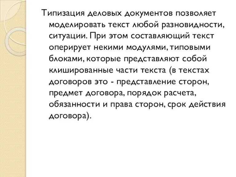 Типизация деловых документов позволяет моделировать текст любой разновидности, ситуации. При этом составляющий