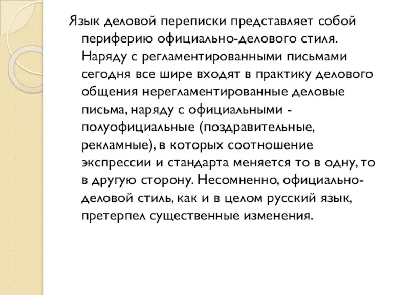 Язык деловой переписки представляет собой периферию официально-делового стиля. Наряду с регламентированными письмами