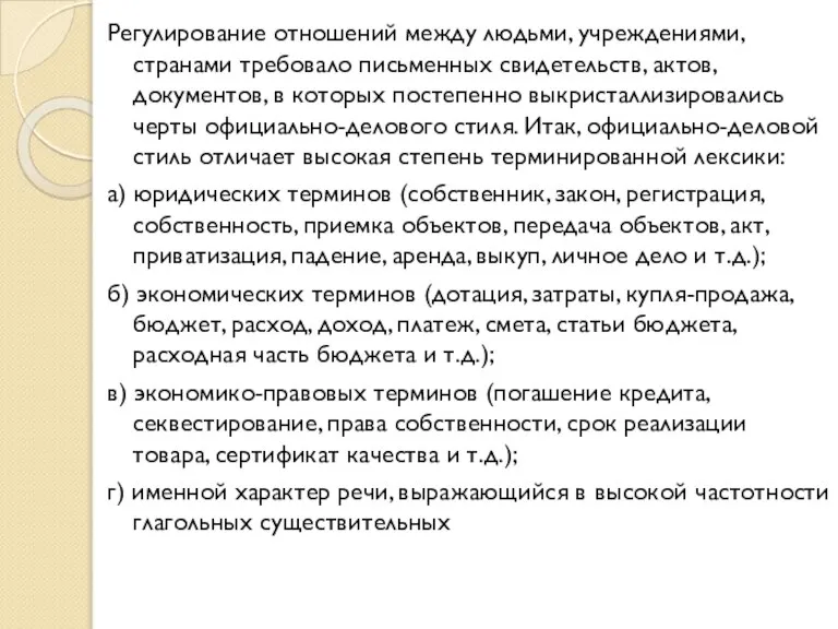 Регулирование отношений между людьми, учреждениями, странами требовало письменных свидетельств, актов, документов, в