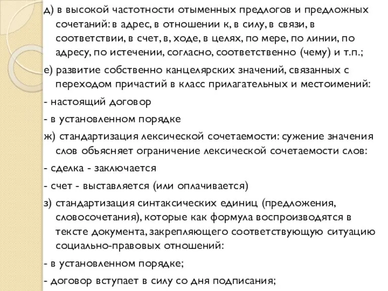 д) в высокой частотности отыменных предлогов и предложных сочетаний: в адрес, в