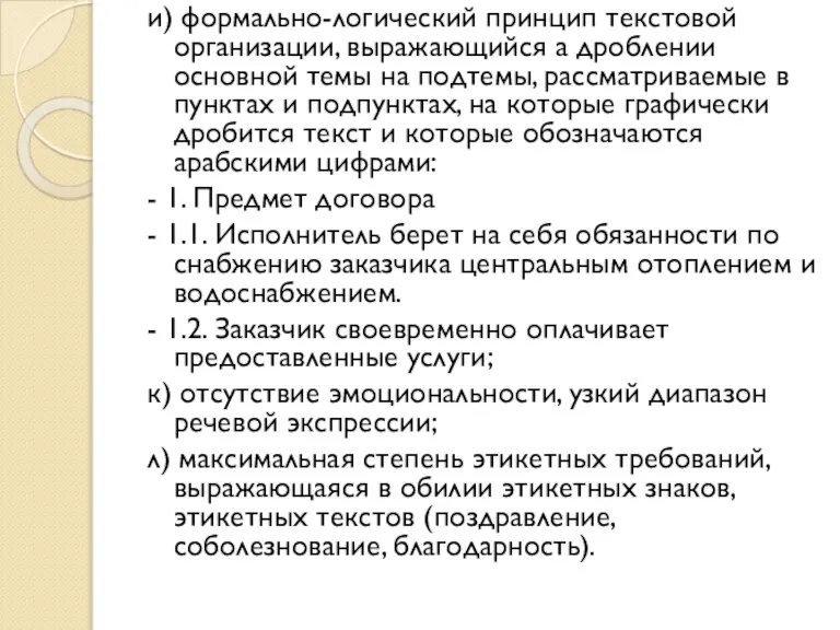 и) формально-логический принцип текстовой организации, выражающийся а дроблении основной темы на подтемы,