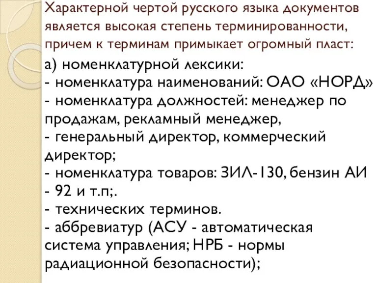 Характерной чертой русского языка документов является высокая степень терминированности, причем к терминам