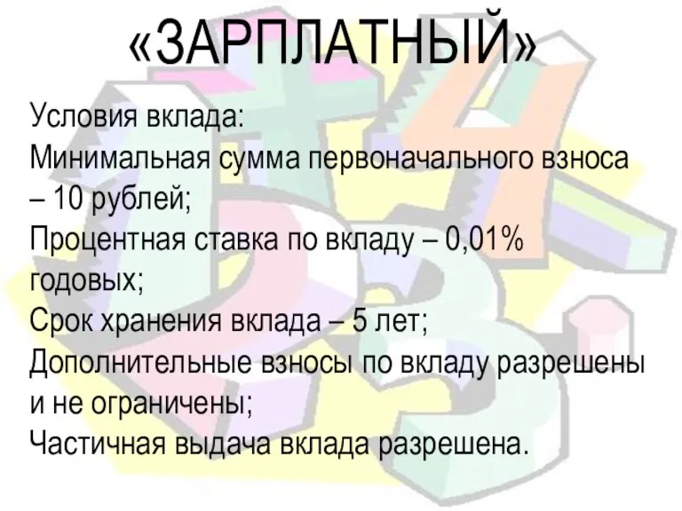 «ЗАРПЛАТНЫЙ» Условия вклада: Минимальная сумма первоначального взноса – 10 рублей; Процентная ставка