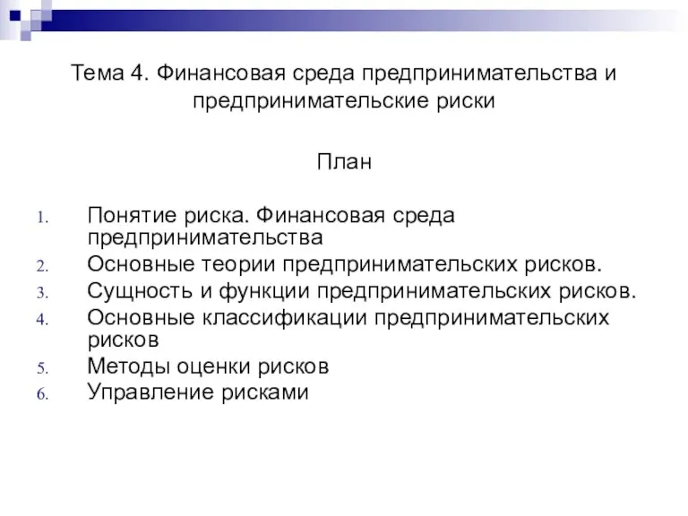 Тема 4. Финансовая среда предпринимательства и предпринимательские риски План Понятие риска. Финансовая