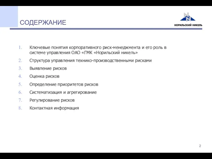 СОДЕРЖАНИЕ Ключевые понятия корпоративного риск-менеджмента и его роль в системе управления ОАО