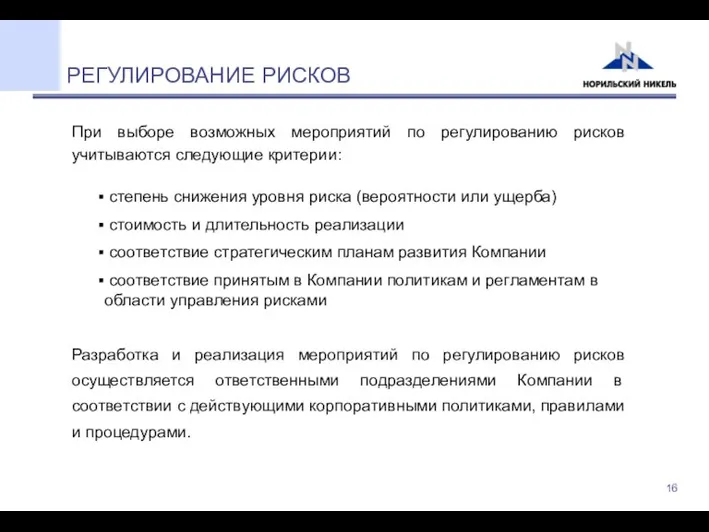 РЕГУЛИРОВАНИЕ РИСКОВ При выборе возможных мероприятий по регулированию рисков учитываются следующие критерии: