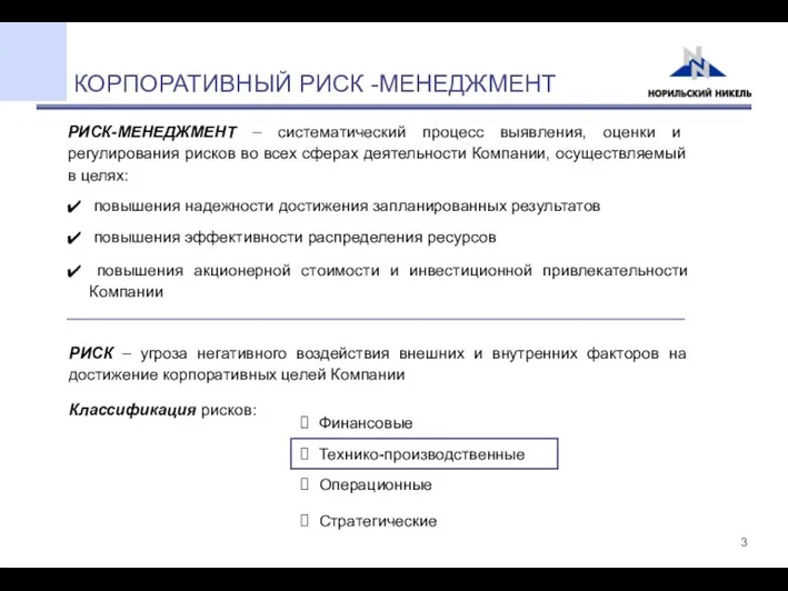 КОРПОРАТИВНЫЙ РИСК -МЕНЕДЖМЕНТ РИСК-МЕНЕДЖМЕНТ – систематический процесс выявления, оценки и регулирования рисков