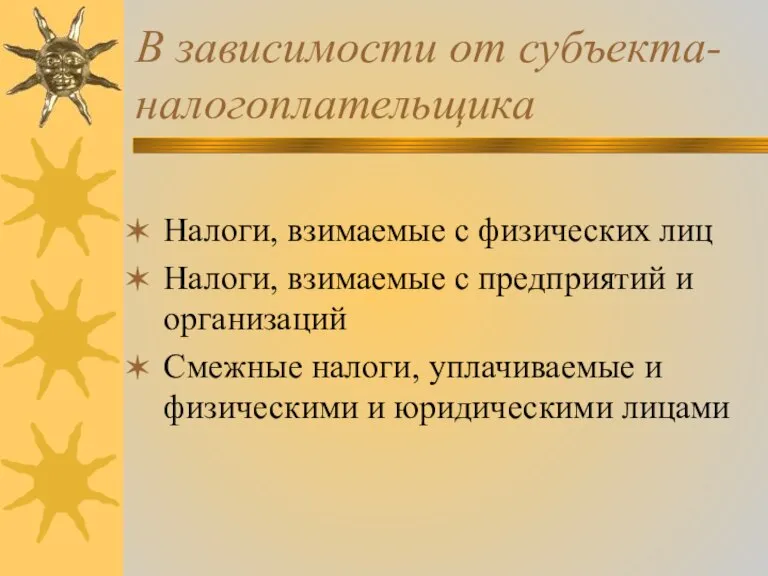 В зависимости от субъекта-налогоплательщика Налоги, взимаемые с физических лиц Налоги, взимаемые с