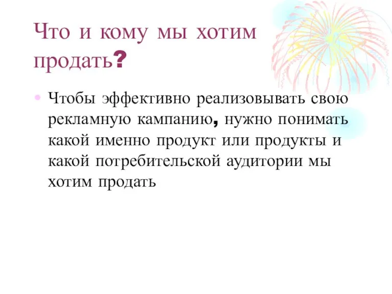 Что и кому мы хотим продать? Чтобы эффективно реализовывать свою рекламную кампанию,