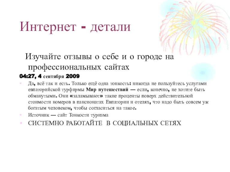 Интернет - детали Изучайте отзывы о себе и о городе на профессиональных