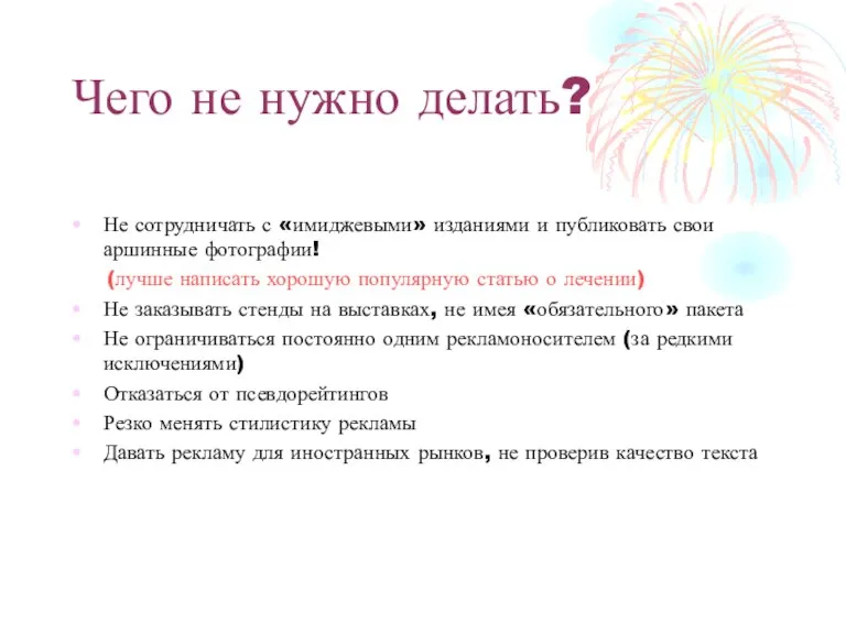 Чего не нужно делать? Не сотрудничать с «имиджевыми» изданиями и публиковать свои