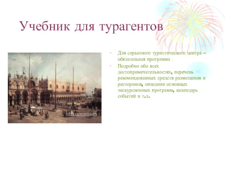 Учебник для турагентов Для серьезного туристического центра – обязательная программа Подробно обо