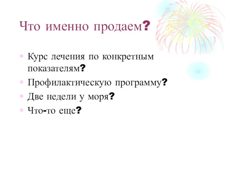 Что именно продаем? Курс лечения по конкретным показателям? Профилактическую программу? Две недели у моря? Что-то еще?