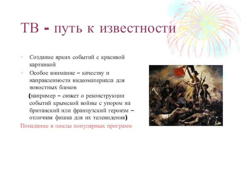 ТВ - путь к известности Создание ярких событий с красивой картинкой Особое