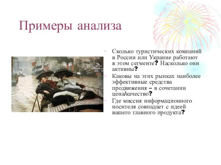 Примеры анализа Сколько туристических компаний в России или Украине работают в этом