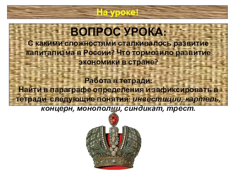 На уроке! ВОПРОС УРОКА: С какими сложностями сталкивалось развитие капитализма в России?