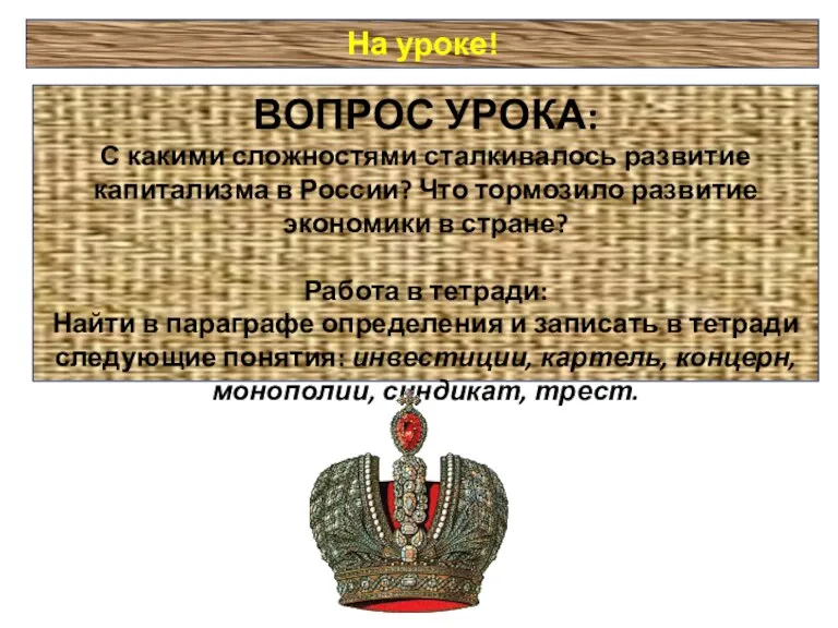 На уроке! ВОПРОС УРОКА: С какими сложностями сталкивалось развитие капитализма в России?