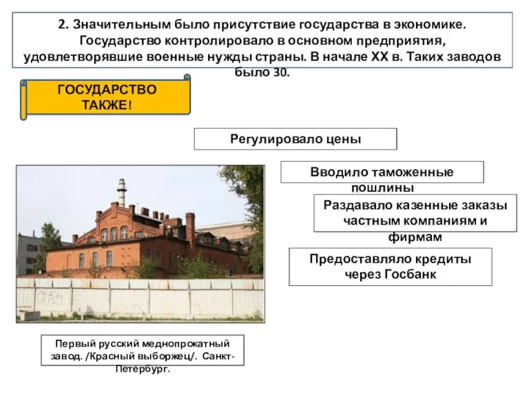 2. Значительным было присутствие государства в экономике. Государство контролировало в основном предприятия,