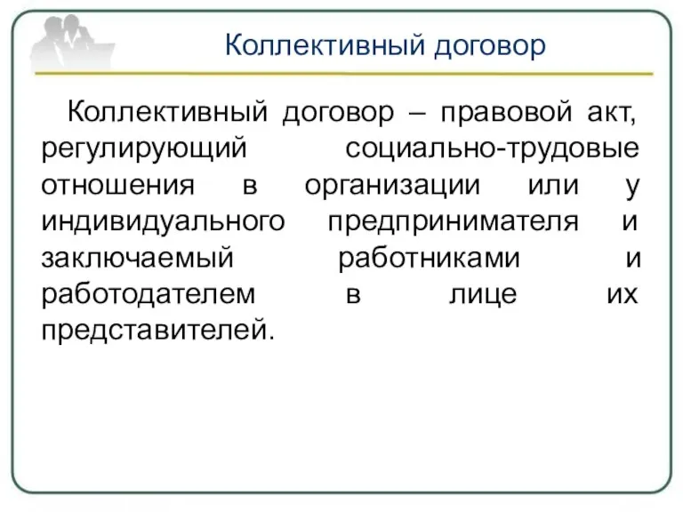 Коллективный договор Коллективный договор – правовой акт, регулирующий социально-трудовые отношения в организации