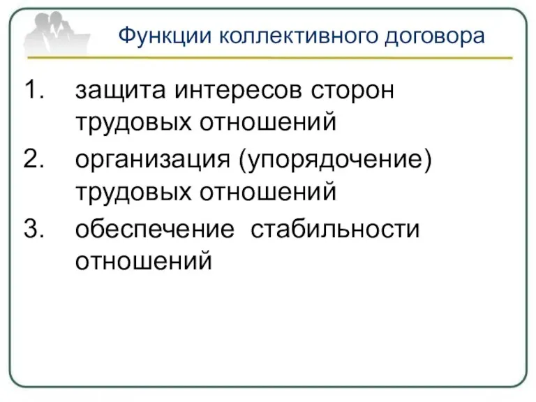 Функции коллективного договора защита интересов сторон трудовых отношений организация (упорядочение) трудовых отношений обеспечение стабильности отношений